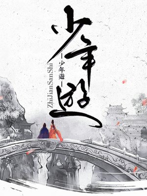 cover image of 少年游